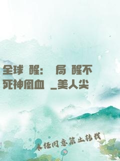 全球覺醒：開局覺醒不死神凰血脈