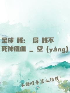全球覺醒：開局覺醒不死神凰血脈