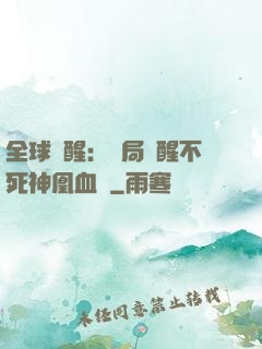 全球覺醒：開局覺醒不死神凰血脈