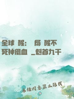 全球覺醒：開局覺醒不死神凰血脈