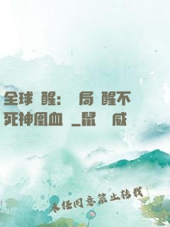 全球覺醒：開局覺醒不死神凰血脈