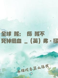 全球覺醒：開局覺醒不死神凰血脈