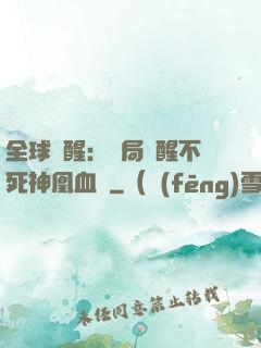 全球覺醒：開局覺醒不死神凰血脈
