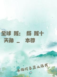 全球覺醒：開局覺醒十兇天角蟻