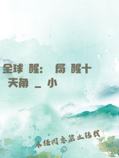 全球覺醒：開局覺醒十兇天角蟻