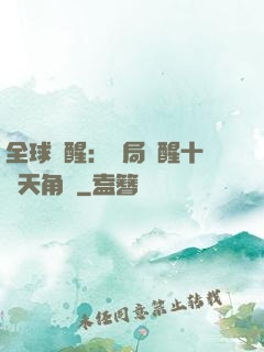 全球覺醒：開局覺醒十兇天角蟻