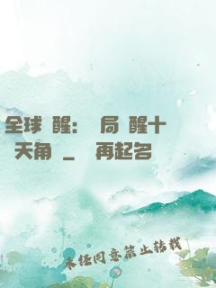 全球覺醒：開局覺醒十兇天角蟻