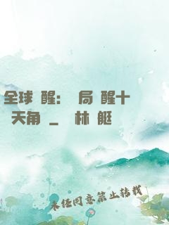 全球覺醒：開局覺醒十兇天角蟻