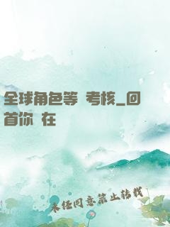 全球角色等級考核
