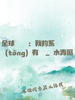 全球詭異復蘇：我的系統(tǒng)沒有獎勵