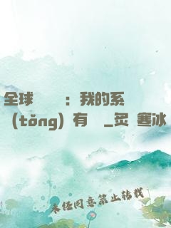 全球詭異復蘇：我的系統(tǒng)沒有獎勵