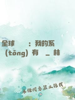 全球詭異復蘇：我的系統(tǒng)沒有獎勵
