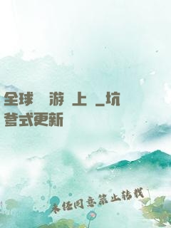 全球詭異游戲上線
