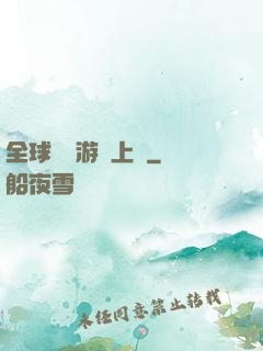 全球詭異游戲上線