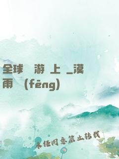 全球詭異游戲上線