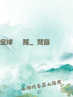 全球詭異蘇醒