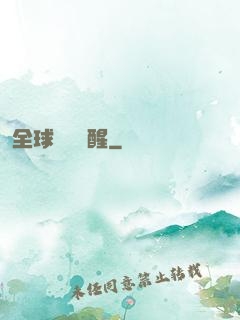 全球詭異蘇醒