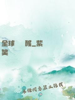 全球詭異蘇醒