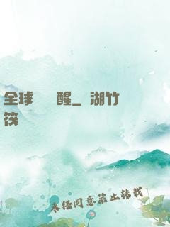 全球詭異蘇醒