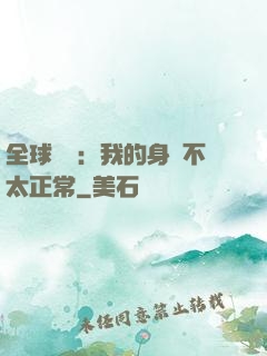 全球詭異：我的身體不太正常