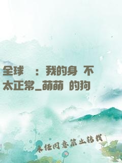 全球詭異：我的身體不太正常
