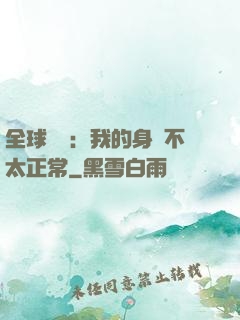 全球詭異：我的身體不太正常