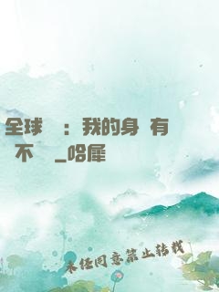 全球詭異：我的身體有點不對勁