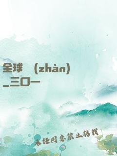 全球論戰(zhàn)