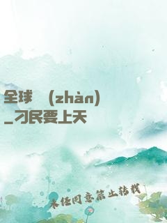 全球論戰(zhàn)