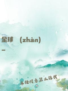 全球論戰(zhàn)