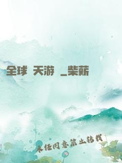 全球諸天游戲