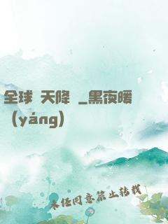 全球諸天降臨