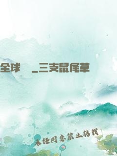 全球變異