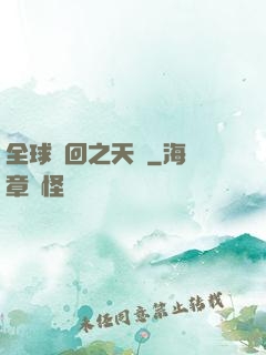 全球輪回之天啟