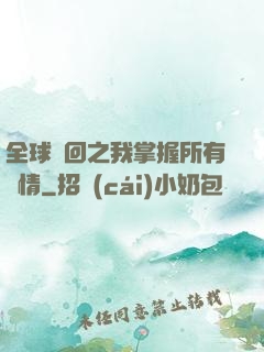 全球輪回之我掌握所有劇情