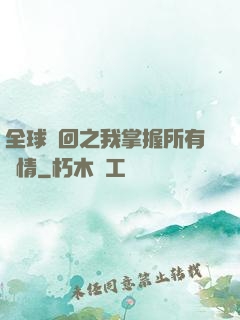 全球輪回之我掌握所有劇情