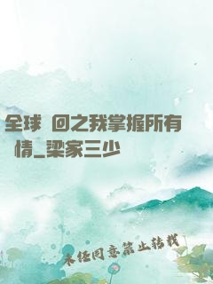 全球輪回之我掌握所有劇情