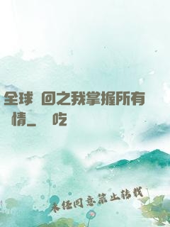 全球輪回之我掌握所有劇情