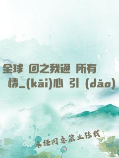全球輪回之我通曉所有劇情