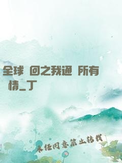 全球輪回之我通曉所有劇情