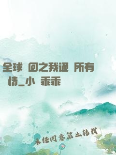 全球輪回之我通曉所有劇情