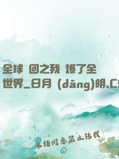全球輪回之我錘爆了全世界