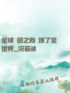 全球輪回之我錘爆了全世界