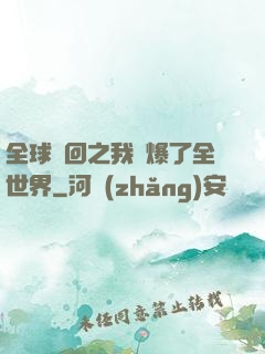 全球輪回之我錘爆了全世界