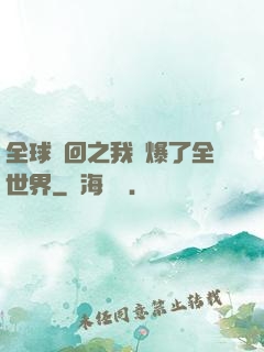 全球輪回之我錘爆了全世界