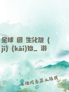 全球輪回從生化危機(jī)開(kāi)始