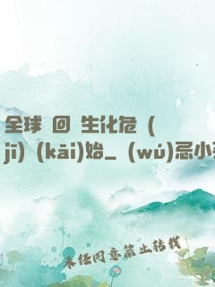 全球輪回從生化危機(jī)開(kāi)始