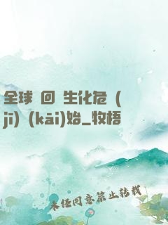 全球輪回從生化危機(jī)開(kāi)始