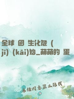 全球輪回從生化危機(jī)開(kāi)始