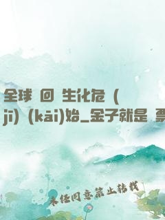 全球輪回從生化危機(jī)開(kāi)始